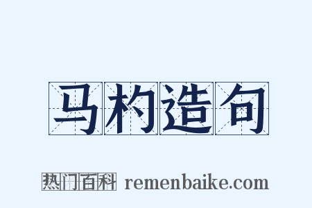 马杓造句是什么意思的图片
